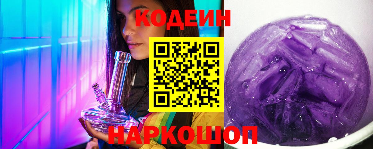 Кодеин Purple Drank Урай