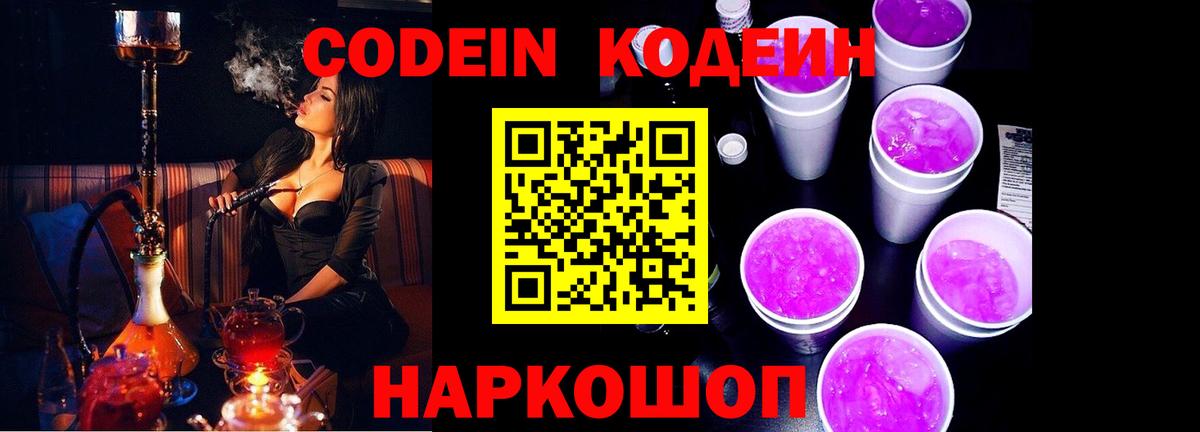 Урай  Кодеин Purple Drank  Вход с VPN  Кодеин напиток Lean (лин) 